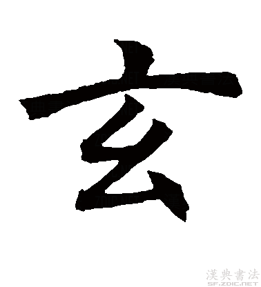 玄（汉语汉字）_百度百科
