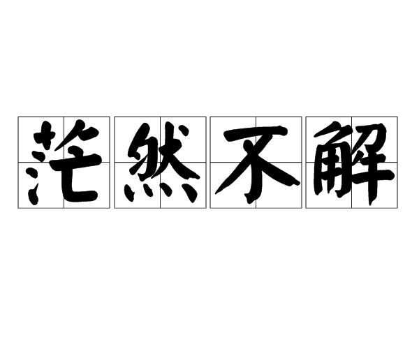  p>茫然不解,读音máng rán bù jiě,汉语成语,意思是一无所知,不