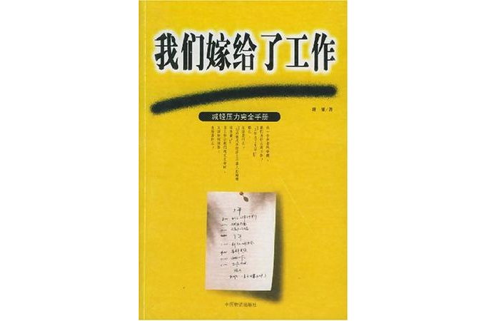 我们嫁给了工作