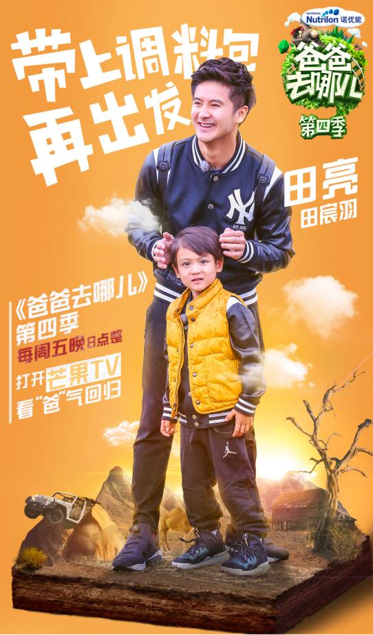 爸爸去哪儿第四季