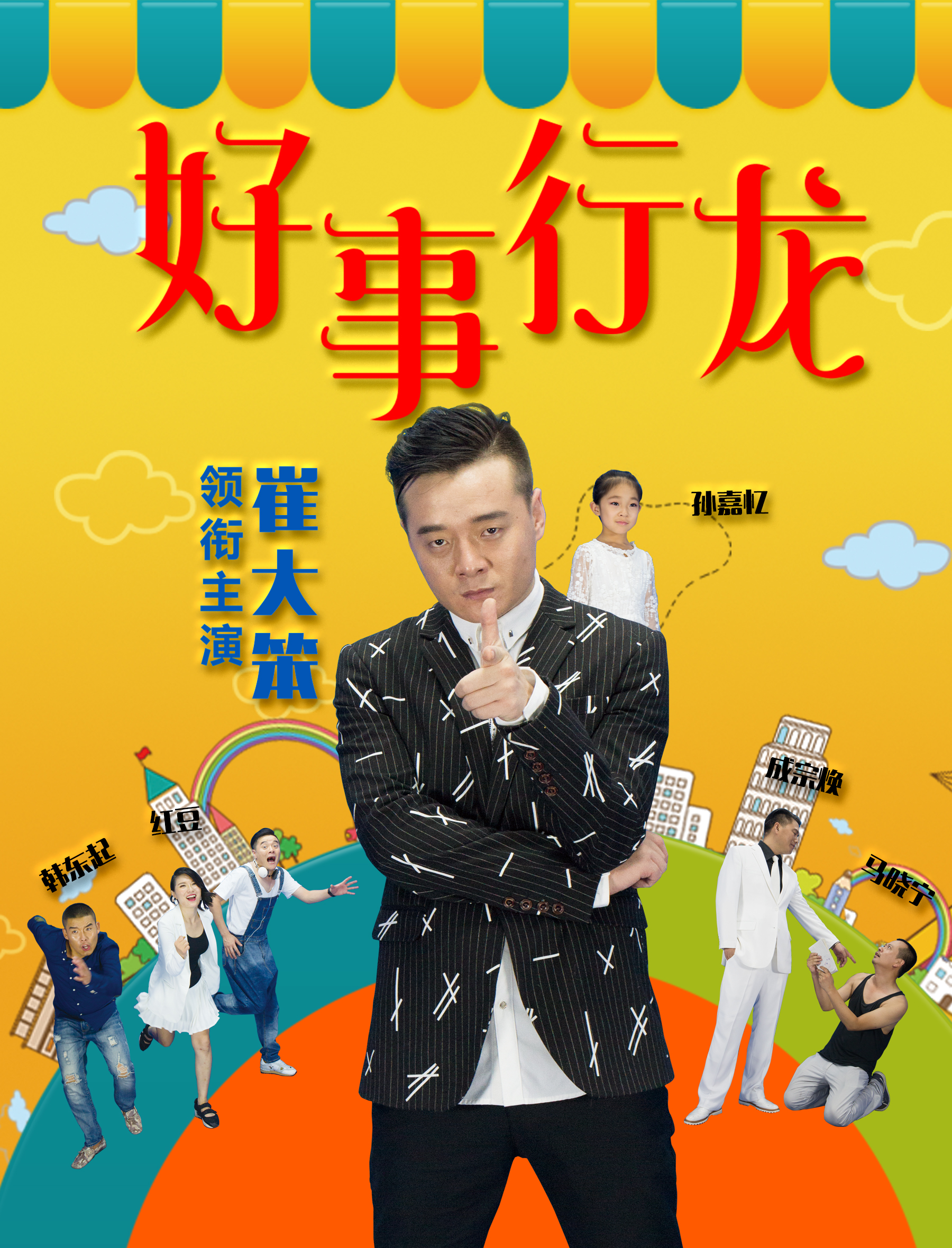 《好事行龙》是马晓宁导演的影片,由崔大笨,红豆,成宗焕等人主演