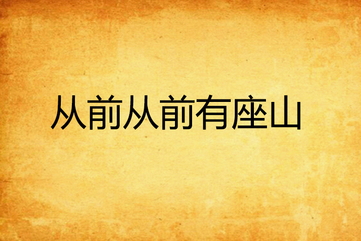 从前从前有座山