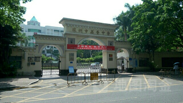 深圳荔香中学