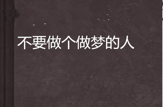 不要做个做梦的人