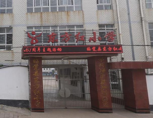 昭觉县东方红小学