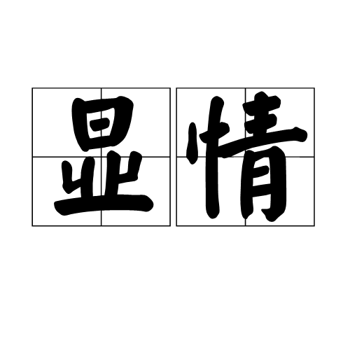 显情,拼音是xiǎn qíng,是汉语词汇,解释为显露真情.