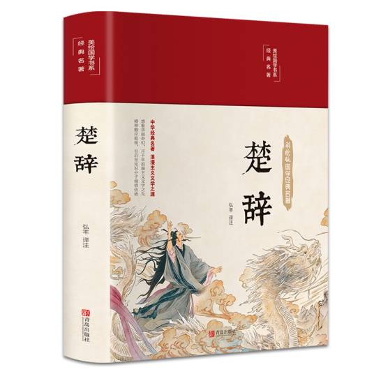 楚辞（诗歌经典，精装典藏，全彩插图·悦读纪·）_百度百科