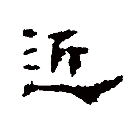  p>近(拼音:jìn)为汉语一级通用规范汉字(常用字).