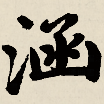 涵_百度百科