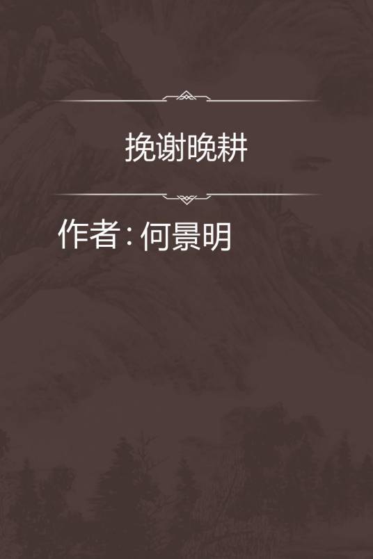 挽谢晚耕_百度百科