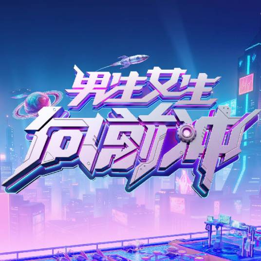 男生女生向前冲第十八季_百度百科