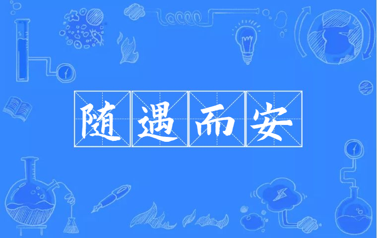 随遇而安