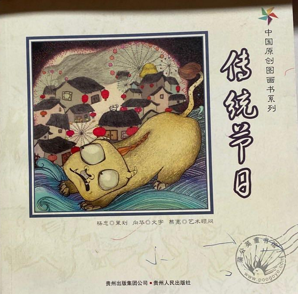 中国原创图画书系列——传统节日
