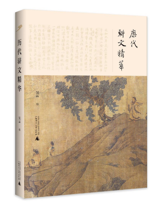 历代骈文精华（广西师范大学出版社出版的图书）_百度百科