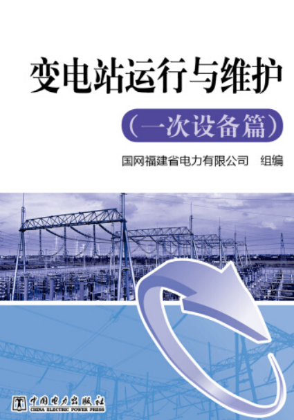 变电站运行与维护(一次设备篇)