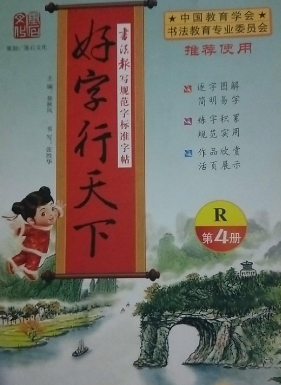 书法报·写规范字标准字帖:好字行天下