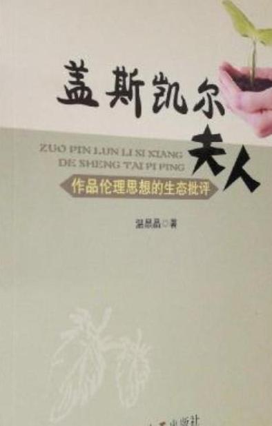 盖斯凯尔夫人作品伦理思想的生态批评