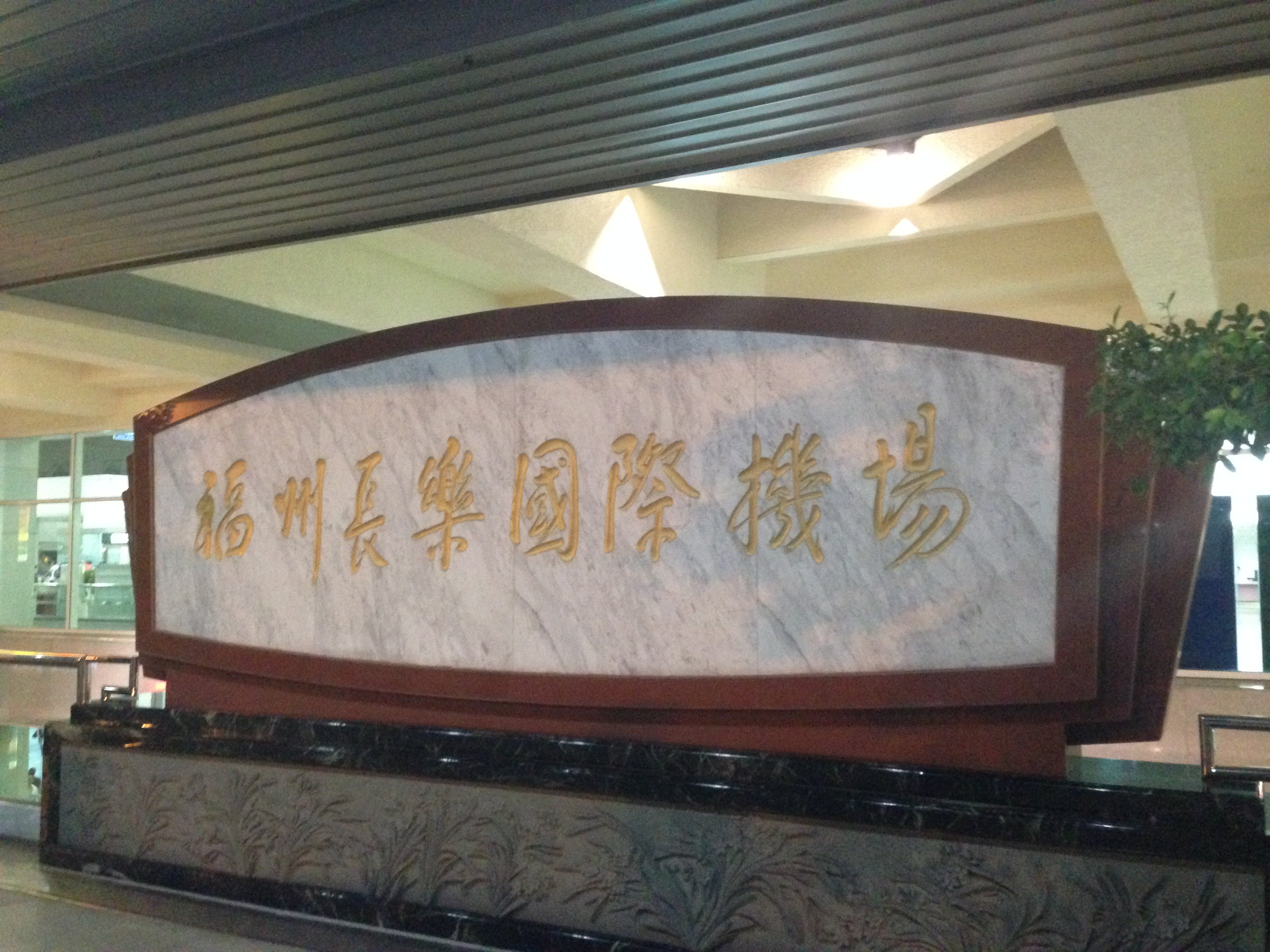 福州长乐国际机场