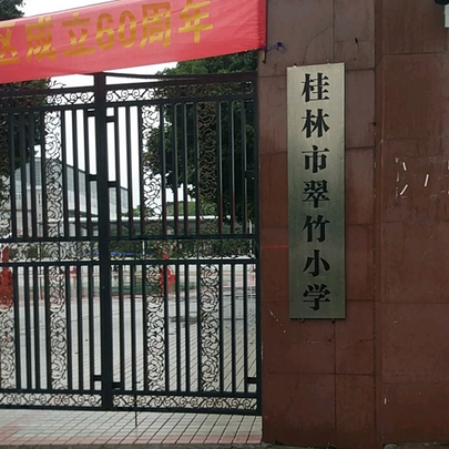 桂林市翠竹小学