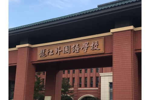 佛山市顺德区龙江外国语学校