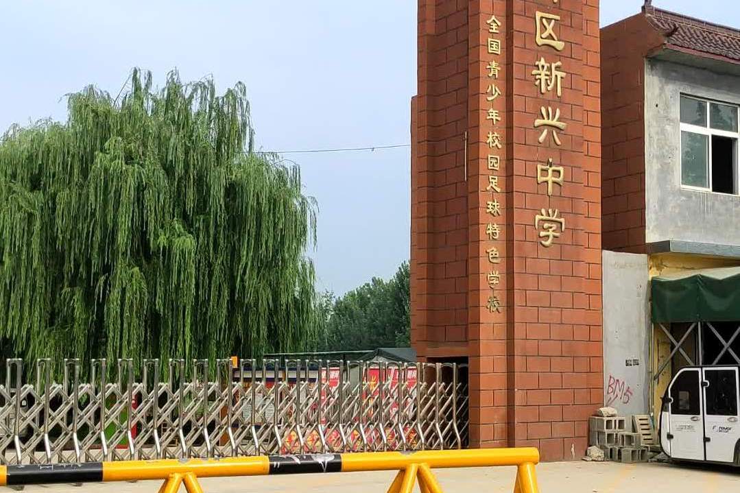 菏泽市牡丹区沙土镇新兴初级中学