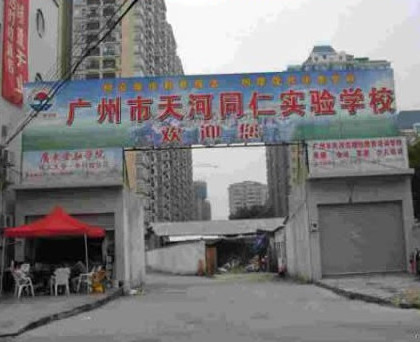 广州同仁学校