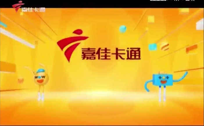 简称:嘉佳卡通频道或嘉佳卡通卫视)是全国五大卡通卫视之一,也是广东