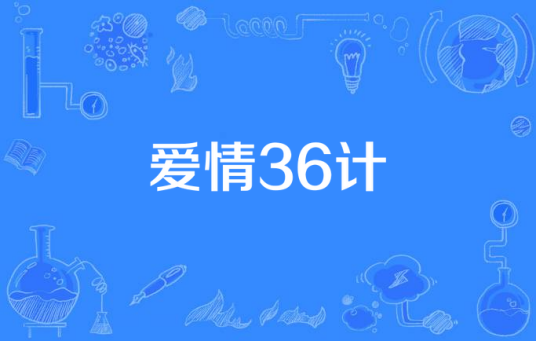 爱情36计
