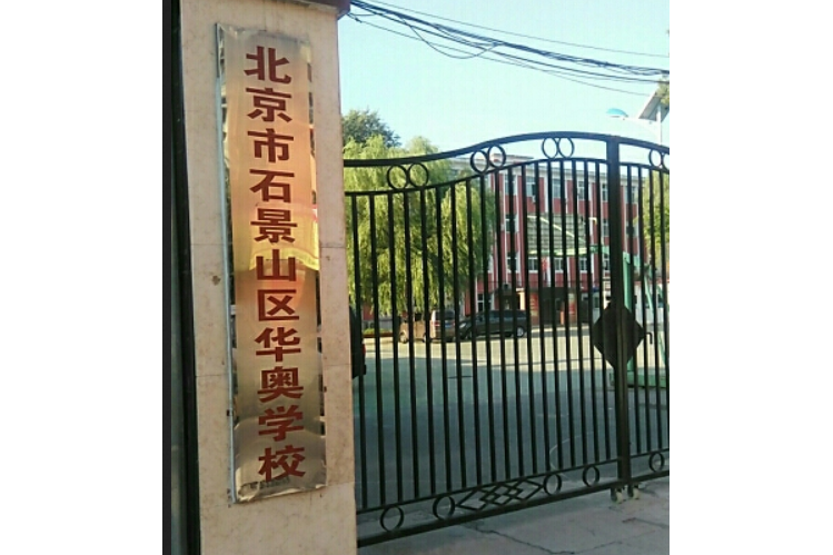 北京市石景山区华奥学校