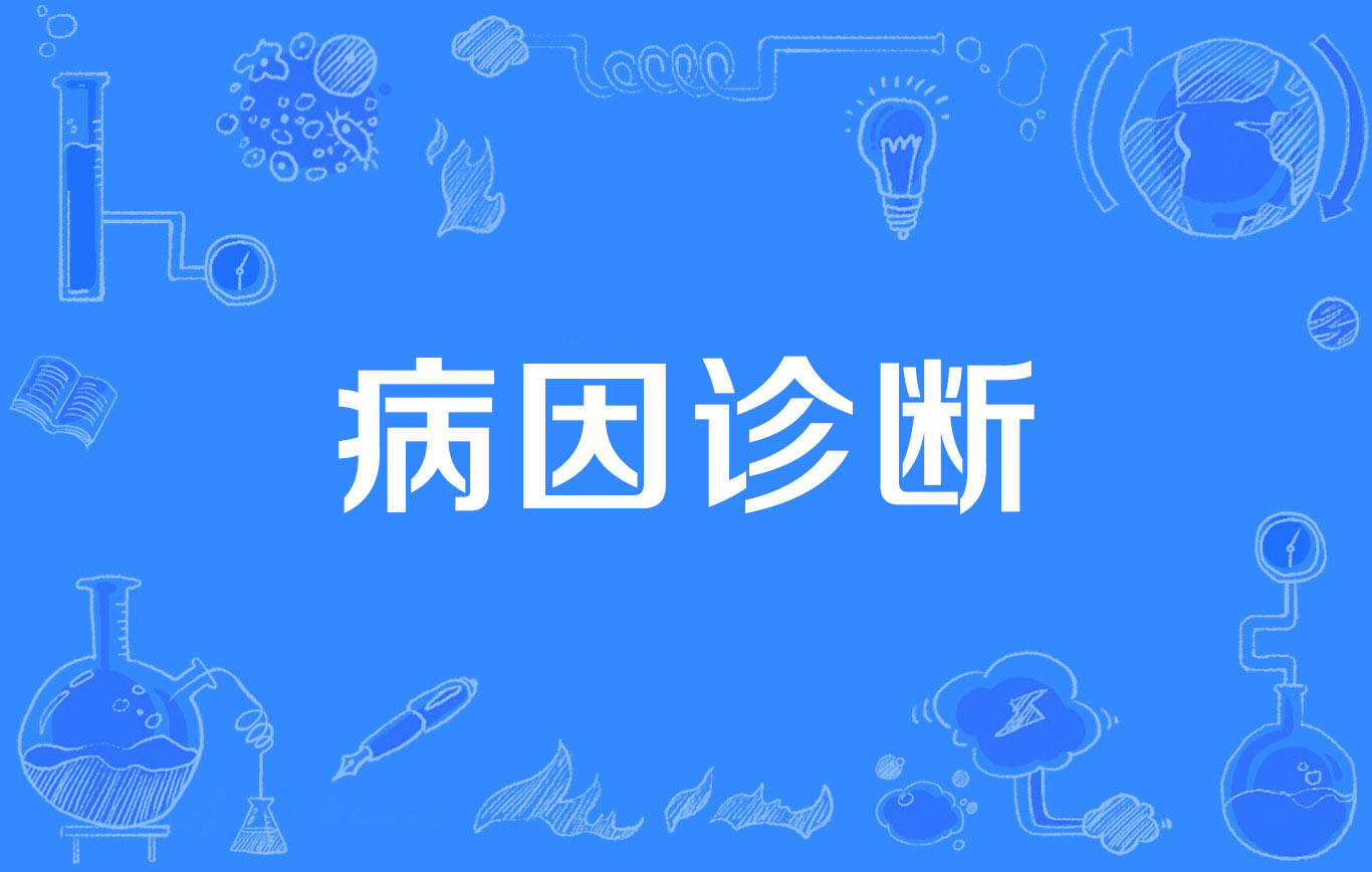 p>病因诊断(etiological diagnosis)是2020年公布的神经病学名词