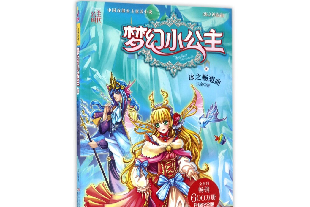 梦幻小公主(海之神族卷 10):冰之畅想曲