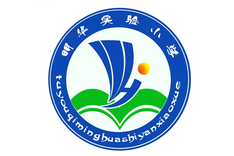 土默特右旗明华实验小学