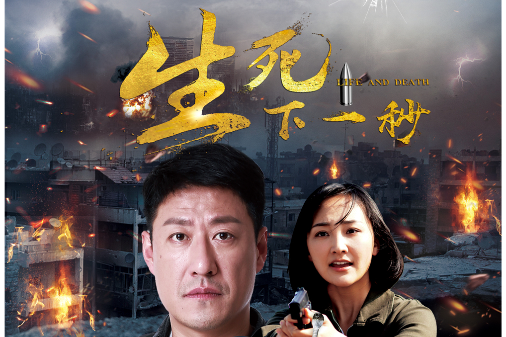 生死下一秒