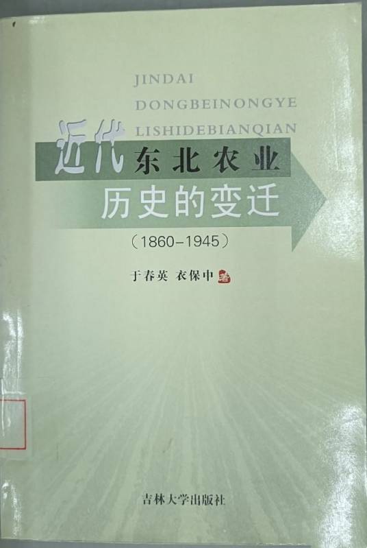 近代东北农业历史的变迁_百度百科