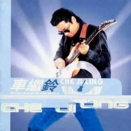 车继铃_百度百科