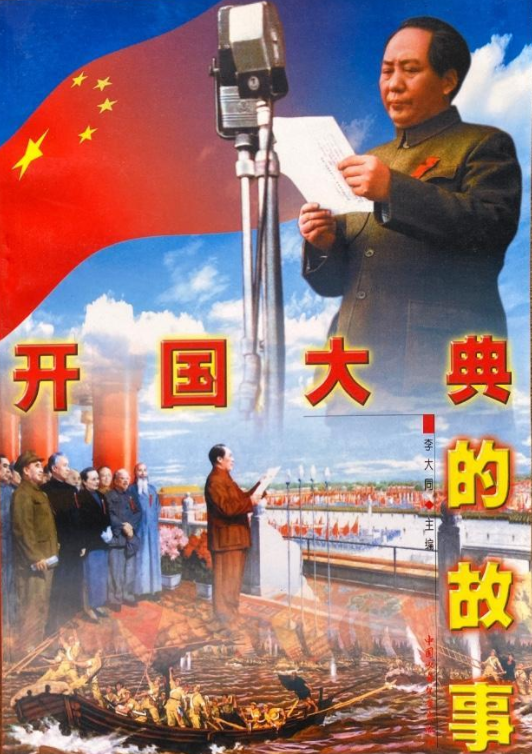 开国大典的故事