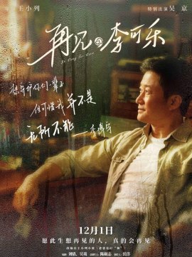 再见，李可乐（2023年王小列执导的电影）_百度百科
