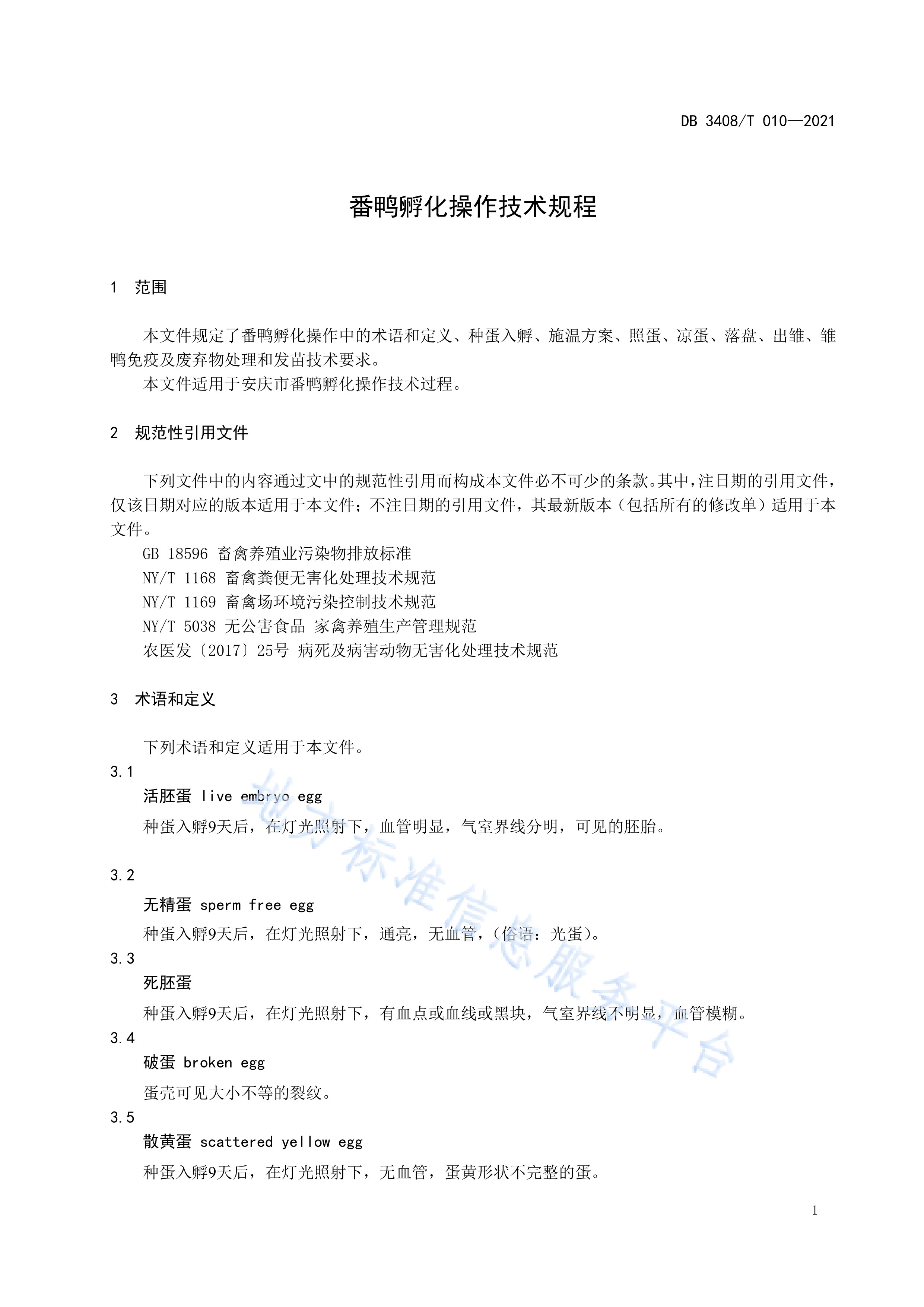 番鸭孵化操作技术规程