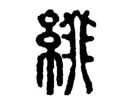 秦策一等文献均有记载3"缀"组词点缀前缀词缀缀术缀学补缀连缀缀连