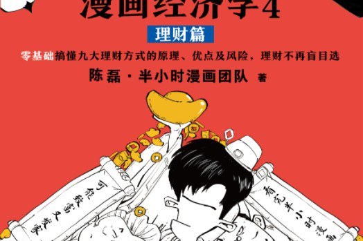 半小时漫画经济学4