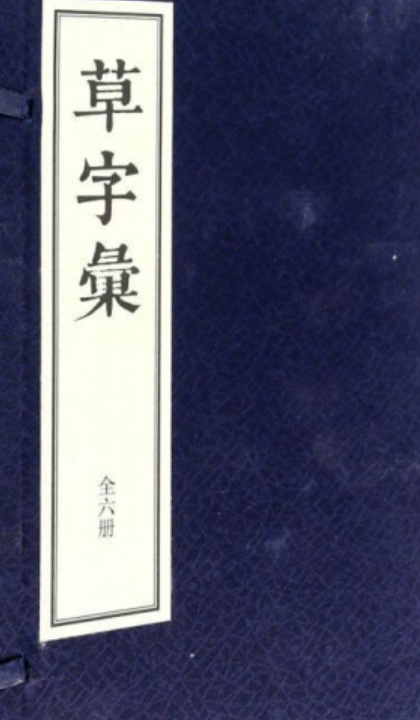 草字汇（全六册）线装_百度百科