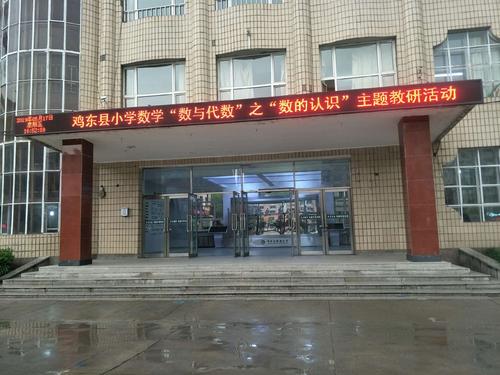 鸡东县新建小学