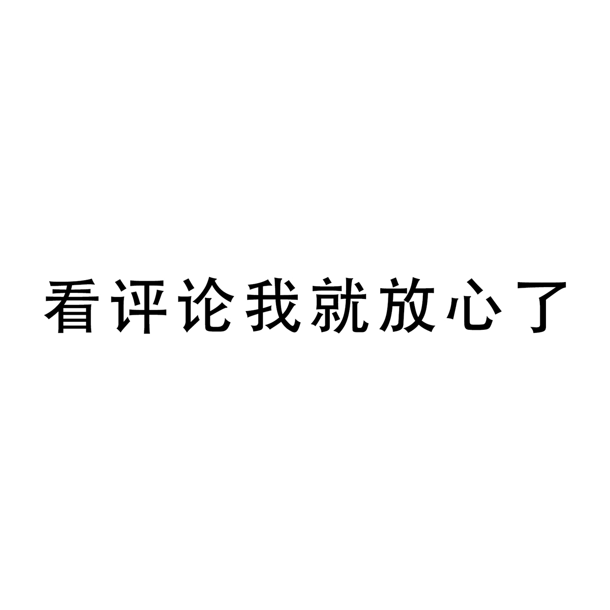看评论我就放心了