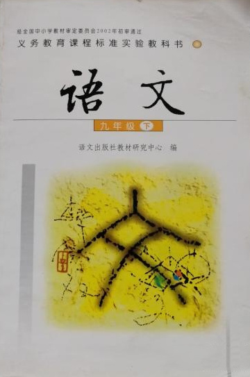 语文九年级