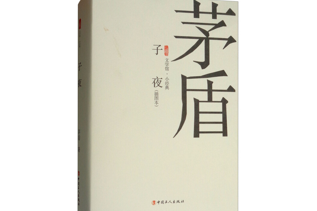 子夜(插图本)/三昧文学馆·小经典