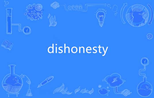 dishonesty_百度百科