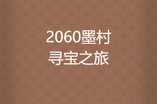  p>《2060墨村寻宝之旅》是李锦枭创作的网络小说,发表于 a target="