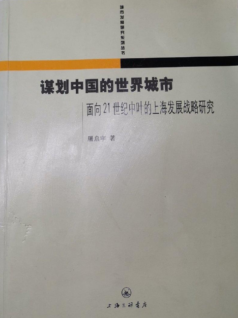 谋划中国的世界城市_百度百科