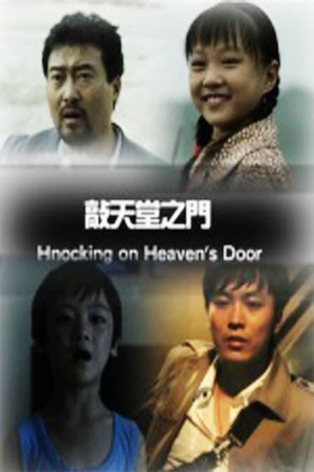 敲天堂之门