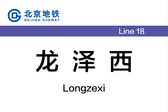 龙泽西站_百度百科